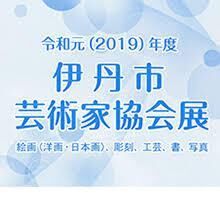 2019年度伊丹市芸術家協会展 の展覧会画像