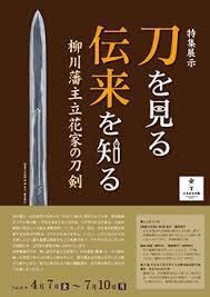 刀を見る、伝来を知る—柳川藩主立花家伝来の刀剣— の展覧会画像
