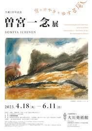 生誕130年記念曽宮一念展空にけやきをゆする風 の展覧会画像