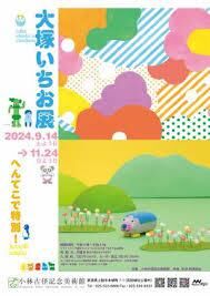 大塚いちお展へんてこで特別！ の展覧会画像