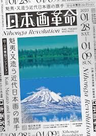日本画革命～魁夷・又造ら近代日本画の旗手 の展覧会画像