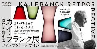 カイ・フランク展時代を超えるフィンランド・デザイン の展覧会画像