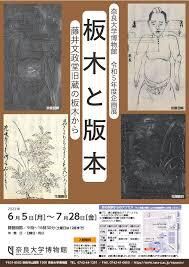 板木と版本 —藤井文政堂旧蔵の板木から— の展覧会画像