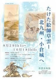 たけた絵師草雲—北九州・小倉城へ の展覧会画像