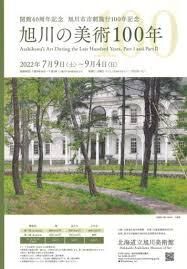 開館40周年記念旭川の美術100年 の展覧会画像