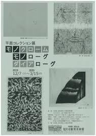 平面コレクション展モノクローム：モノローグ・ダイアローグ の展覧会画像
