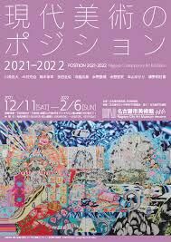 現代美術のポジション2021-2022 の展覧会画像