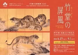 千總の屏風祭2026岸竹堂 生誕200年記念「竹堂の屏風」 の展覧会画像