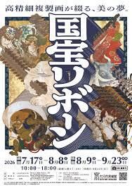 国宝リボーン 高精細複製画が綴る、美の夢 の展覧会画像
