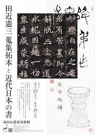 田近憲三蒐集拓本と近代日本の書 の展覧会画像