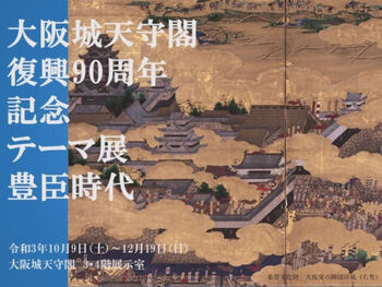 大阪城天守閣復興90周年記念テーマ展豊臣時代 の展覧会画像