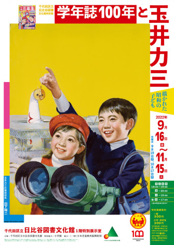 学年誌100年と玉井力三—描かれた昭和の子ども— の展覧会画像