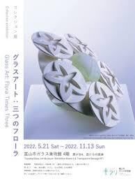 コレクション展グラスアート：三つのフローラ の展覧会画像
