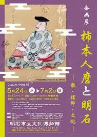 柿本人麿と明石—歌・信仰・文化— の展覧会画像