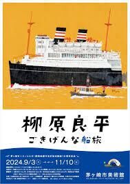 柳原良平ごきげんな船旅 の展覧会画像