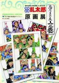 「落第忍者乱太郎連載40周年記念『忍たまの友 人之巻』原画展」 の展覧会画像