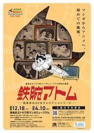 鉄腕アトム—国産初の30分テレビアニメシリーズ— の展覧会画像