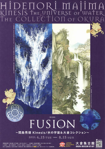 FUSION～間島秀徳Kinesis／水の宇宙＆大倉コレクション～ の展覧会画像