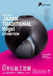第70回日本伝統工芸展 の展覧会画像