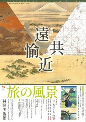 遠・近・共・愉旅の風景 の展覧会画像