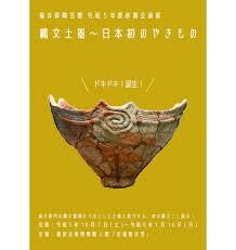 縄文土器～日本初のやきもの の展覧会画像