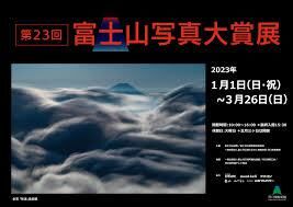 第23回富士山写真大賞展 の展覧会画像