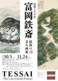 没後100年 富岡鉄斎 の展覧会画像