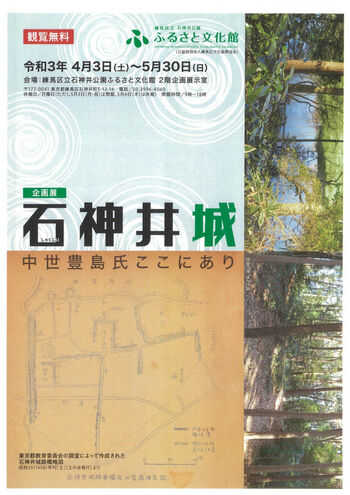 石神井城中世豊島氏ここにあり の展覧会画像