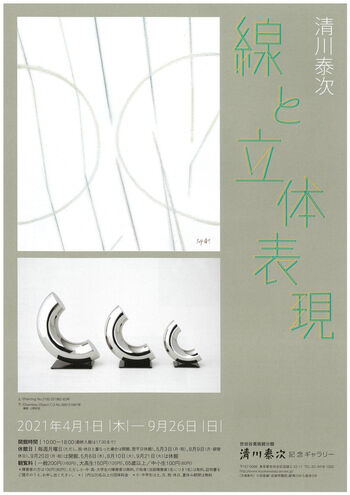 清川泰次線と立体表現 の展覧会画像