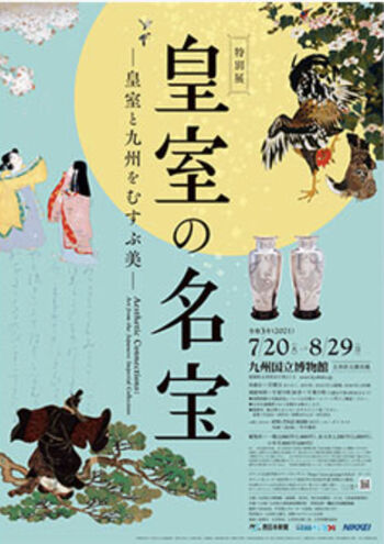 皇室の名宝—皇室と九州をむすぶ美— の展覧会画像