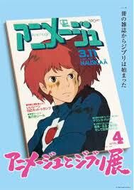 アニメージュとジブリ展一冊の雑誌からジブリは始まった の展覧会画像