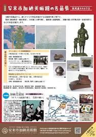 安来市加納美術館の名品展収蔵品カタログ２ の展覧会画像