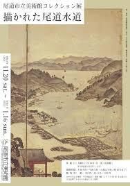 コレクション展描かれた尾道水道 の展覧会画像