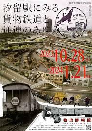 鉄道貨物輸送150周年記念特別展汐留駅にみる貨物鉄道と通運のあゆみ の展覧会画像