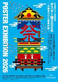 日本国際ポスター美術館所蔵ポスター展2026-大垣まつりと世界の祭- の展覧会画像