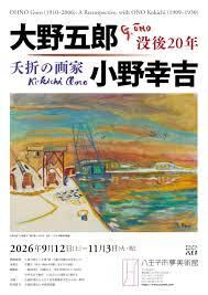 没後20年 大野五郎 / 夭折の画家 小野幸吉 の展覧会画像