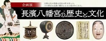 長濱八幡宮の歴史と文化 の展覧会画像