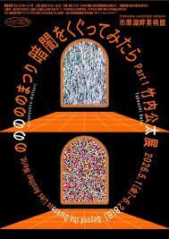 暗闇をくぐってみたら Part1 竹内公太展「のののののまつり」 の展覧会画像