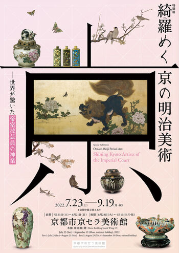 綺羅めく京の明治美術—世界が驚いた帝室技芸員の神業 の展覧会画像