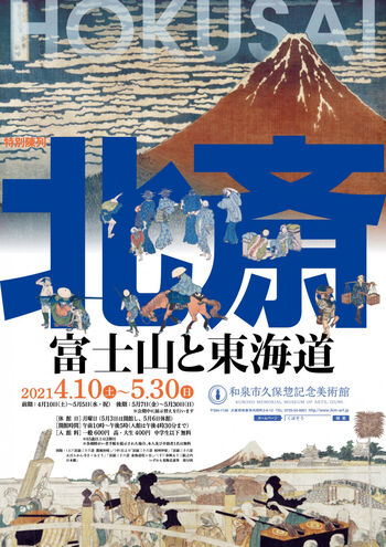 特別陳列北斎—富士山と東海道— の展覧会画像