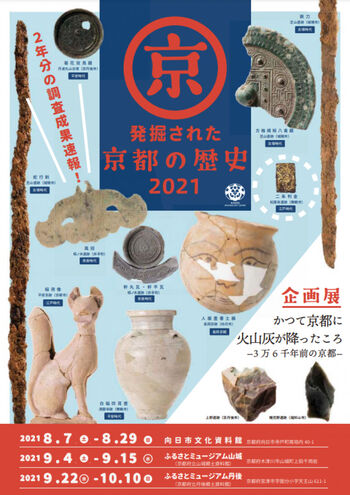 発掘された京都の歴史2021 の展覧会画像