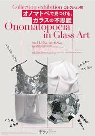 コレクション展オノマトペで見つける、ガラスの不思議 の展覧会画像