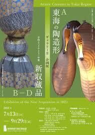 東海の陶造形 ／ 令和５（2023）年度新収蔵品 の展覧会画像