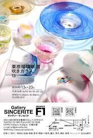 栗原瑠璃華 展吹きガラス13 の展覧会画像