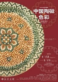 中国陶磁の色彩—2000年のいろどり— の展覧会画像