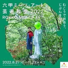六甲ミーツ・アート芸術散歩2022 の展覧会画像