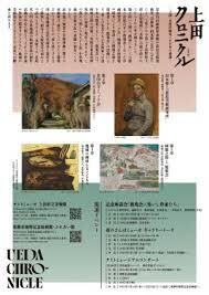 上田クロニクル（年代記)—上田・小県洋画史100年の系譜— の展覧会画像