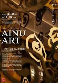 アイヌ工芸品展AINU ART—モレウのうた の展覧会画像