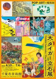 大・タイガー立石展 の展覧会画像