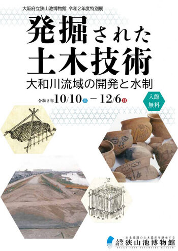発掘された土木技術大和川流域の開発と水制 の展覧会画像